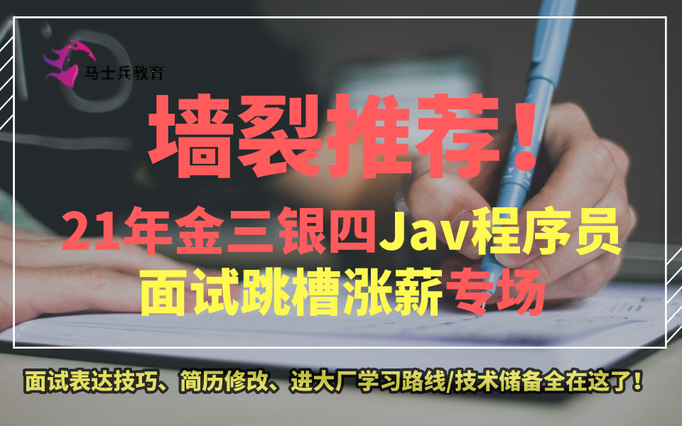 金三银四面试跳槽涨薪专场!21年JAVA程序员简历修改、面试表达技巧、进大厂技术储备/学习路线全在这了!哔哩哔哩bilibili