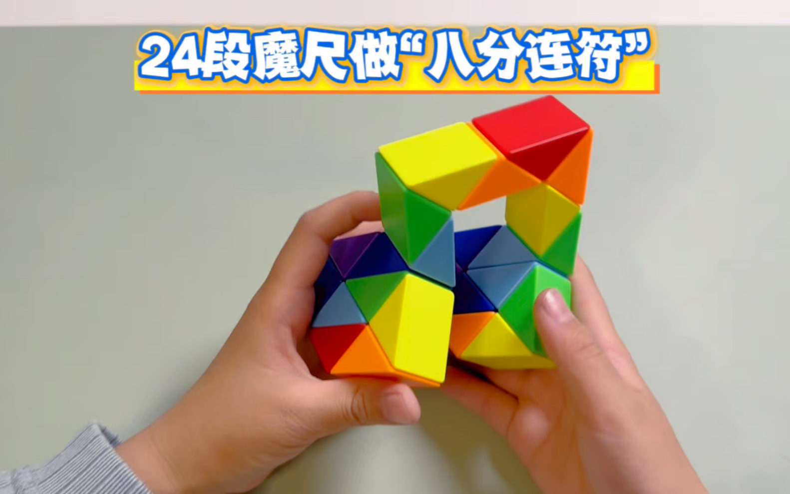 24段魔尺折"八分连符"
