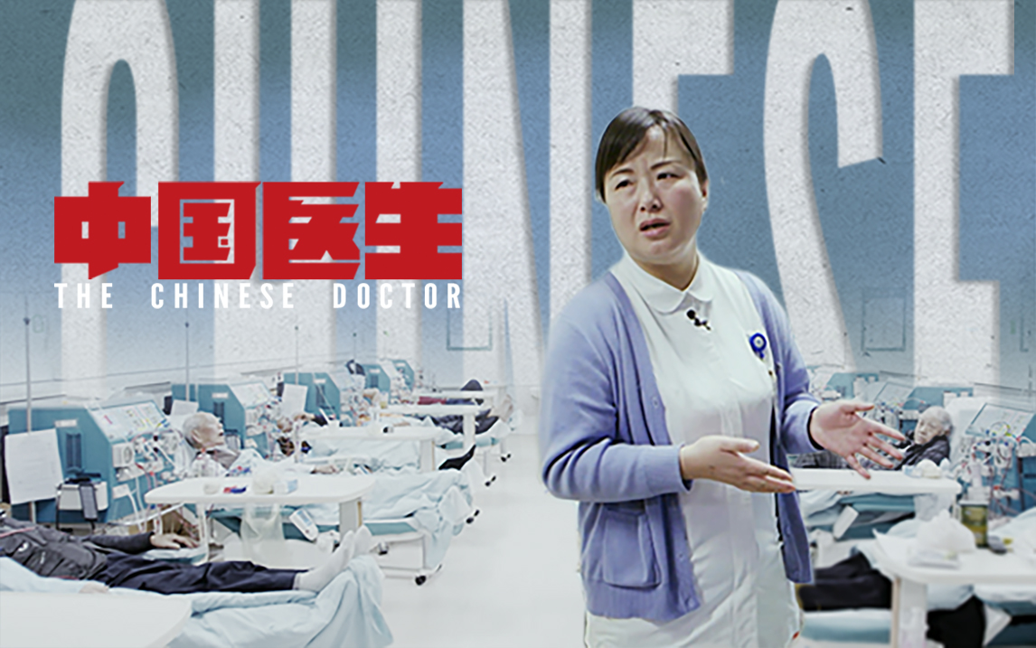 中国医生第5集-纪录片-全集-高清正版在线观看-bilibili-哔哩哔哩