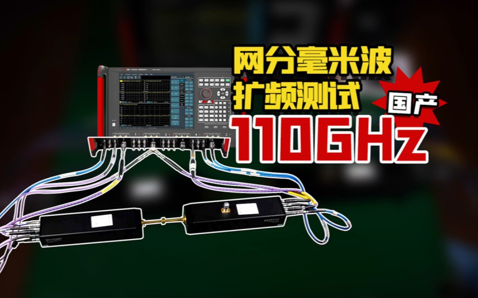 高达110GHz!矢量网络分析仪毫米波扩频测试!哔哩哔哩bilibili