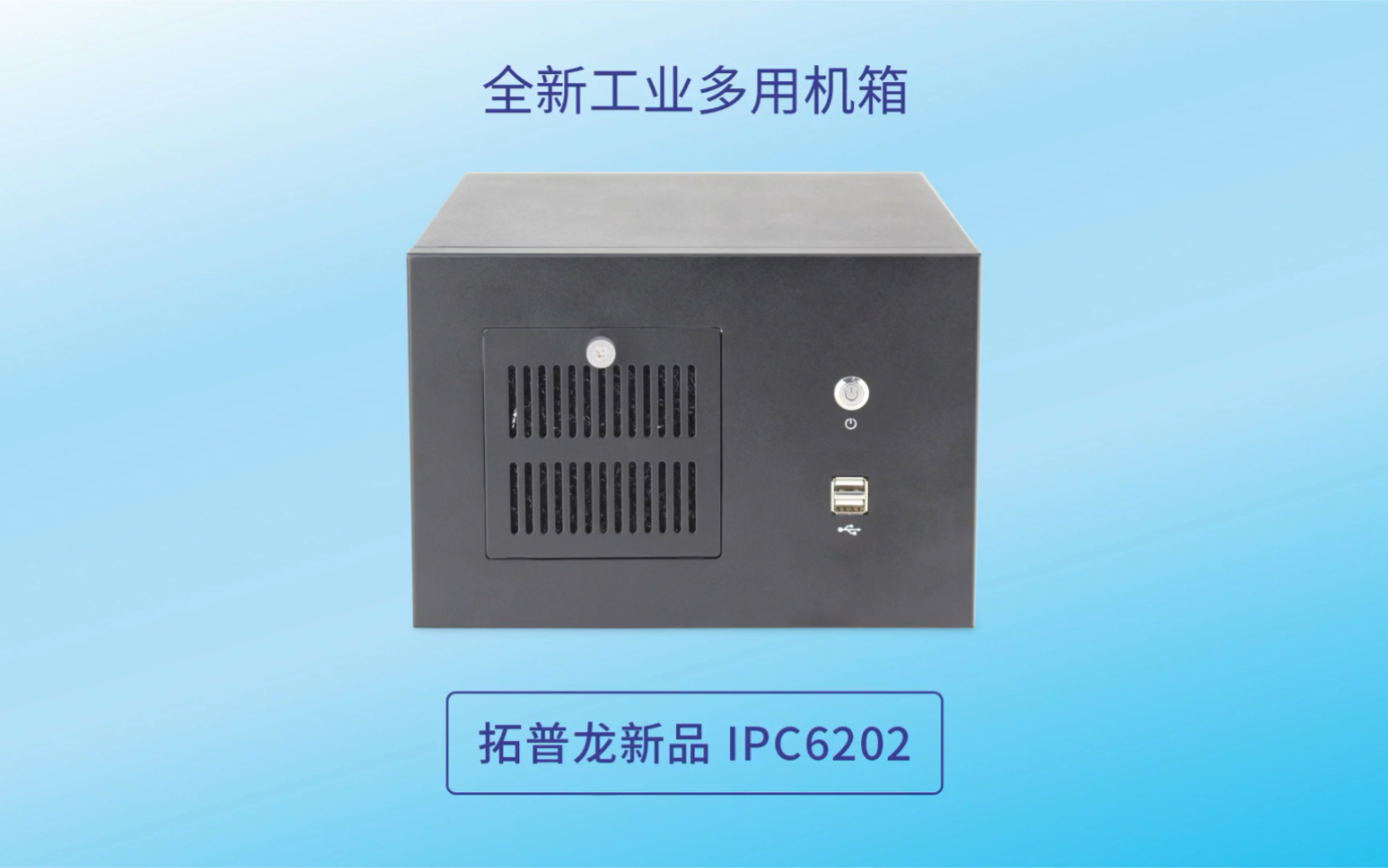 拓普龙新品IPC6202工控服务器机箱,桌面型nas企业存储主机哔哩哔哩bilibili