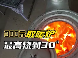 Tải video: 300块钱买的炉子，一次能加20多斤碳，最高能烧到30度了