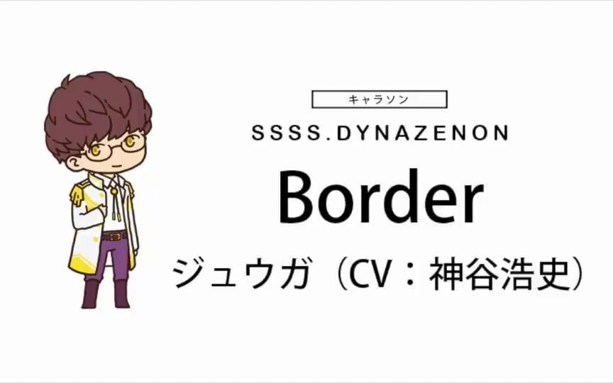 「SSSS.DYNAZENON」十驾 角色曲「Border」试听(CV:神谷浩史)哔哩哔哩bilibili