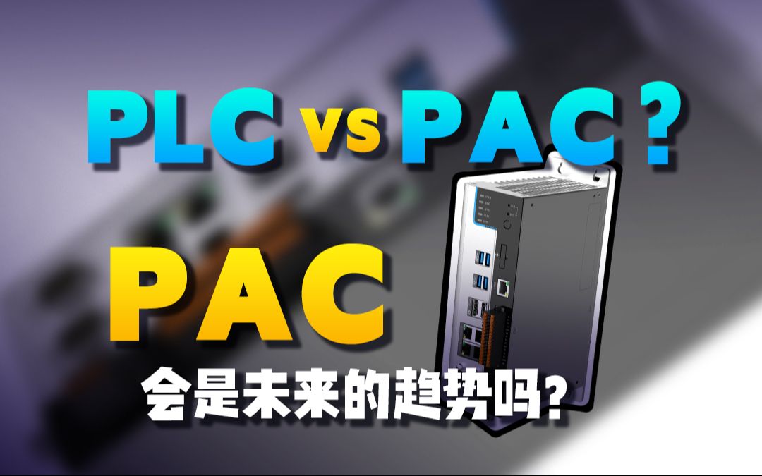 PAC数字智能控制器是什么?它和PLC有什么区别?哔哩哔哩bilibili