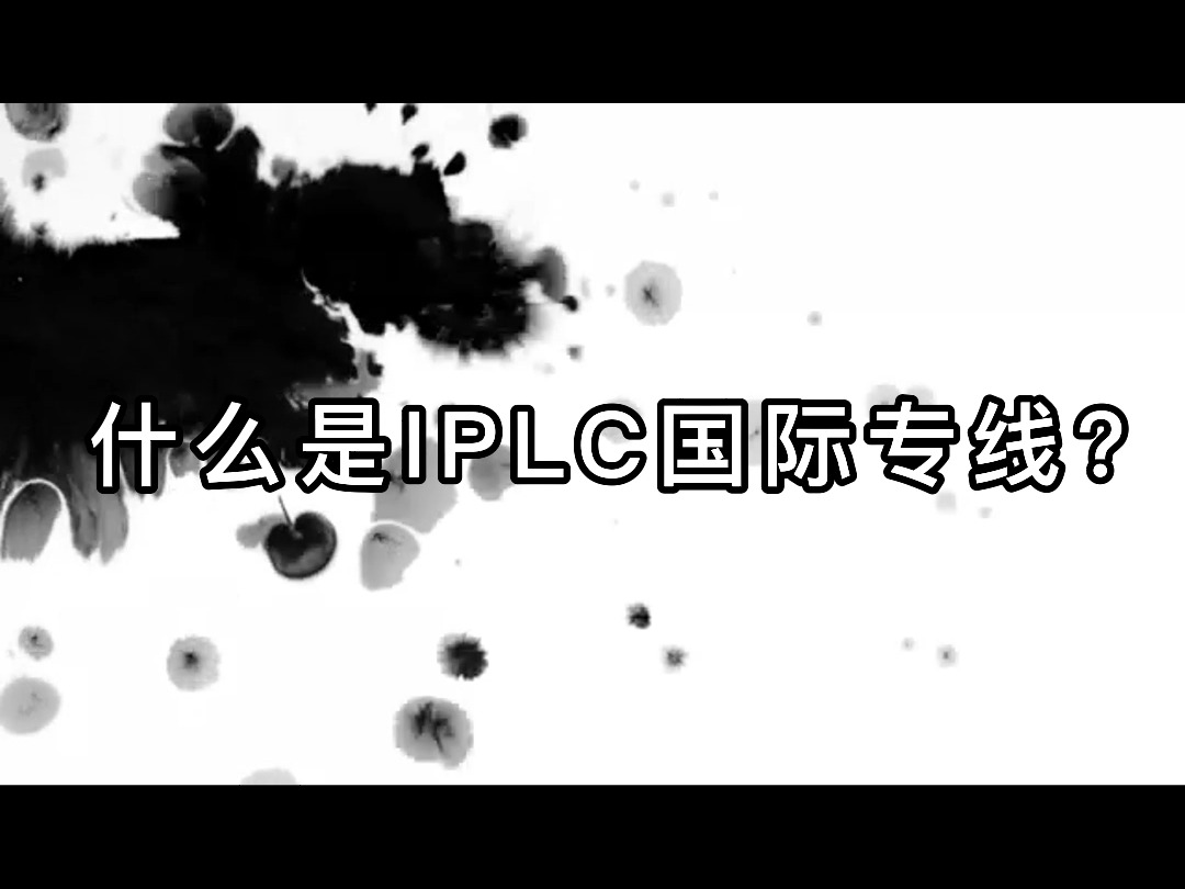 什么是IPLC国际专线?哔哩哔哩bilibili