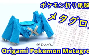 Descargar video: 【ino87】巨金怪宝可梦折纸教程 Pokemon Metagross