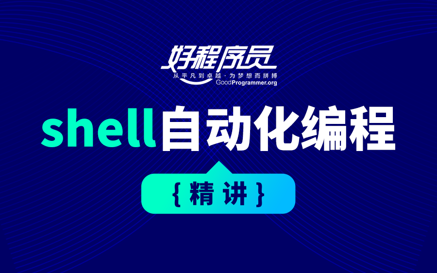 [图]【好程序员】 Shell教程-shell自动化编程精讲