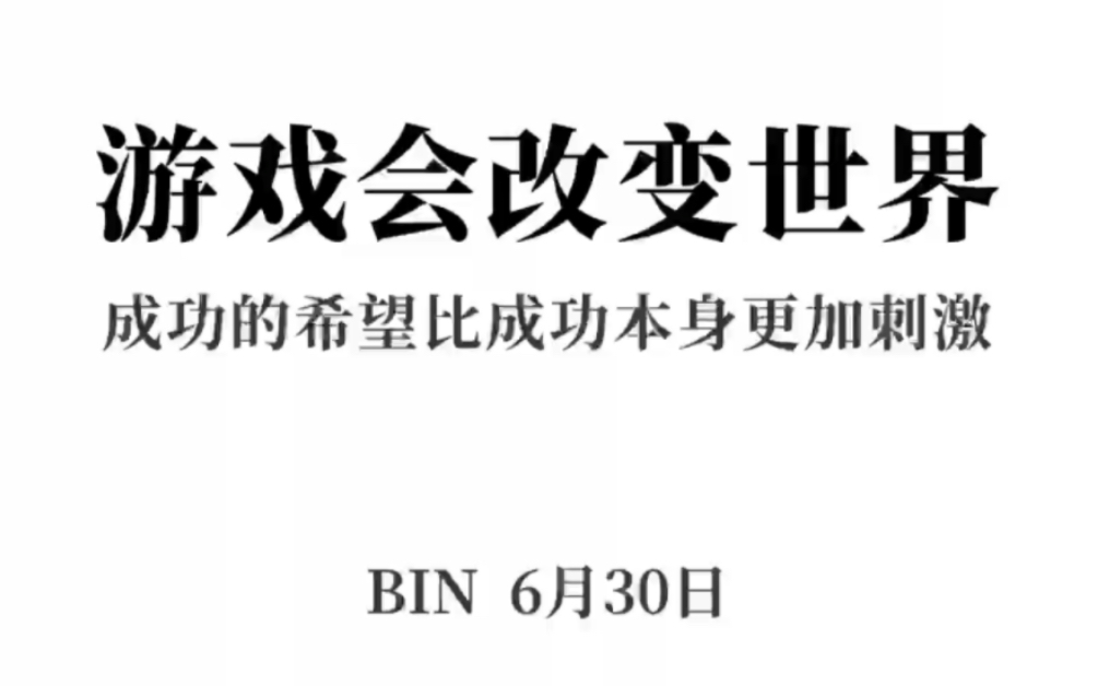 [图]游戏会改变世界 成功的希望比成功本身更加刺激