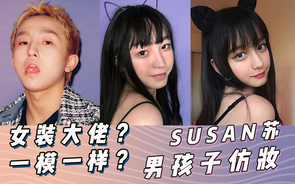 女装大佬 男子仿妆 秒变混血颜 susan苏仿妆