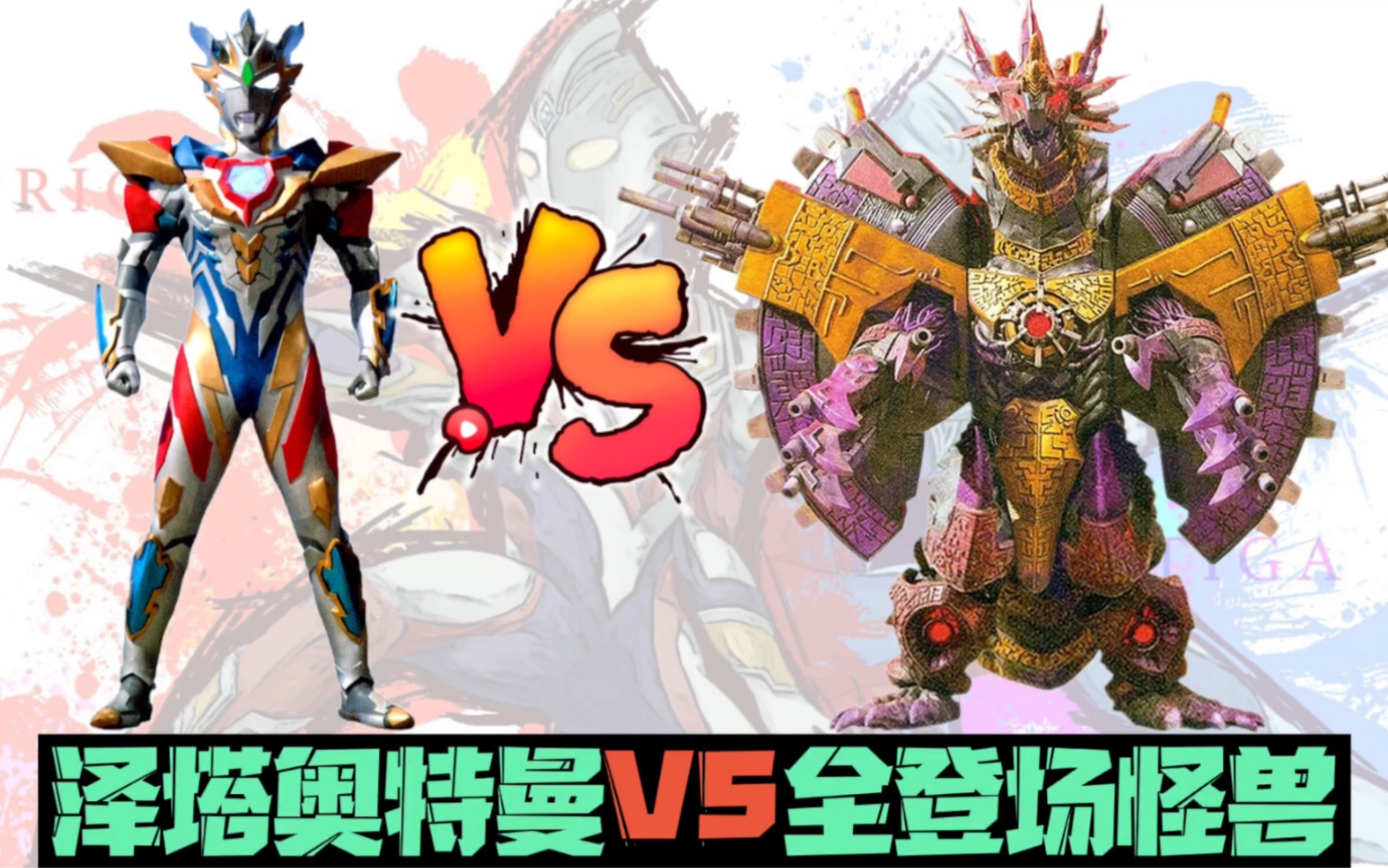 形态对比 泽塔奥特曼vs全登场怪兽比例图