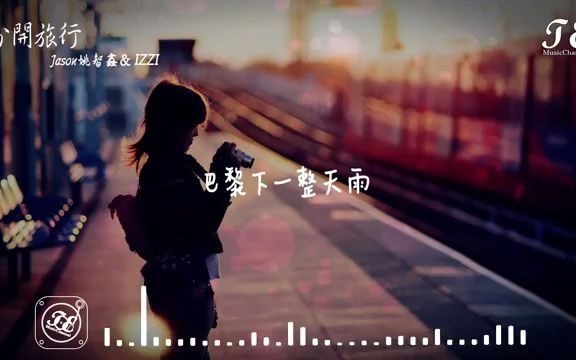 [图]Jason姚智鑫 - 分開旅行 [ Cover 劉若英_黃立行 ] 【動態歌詞Lyrics】『Black Black Heart』