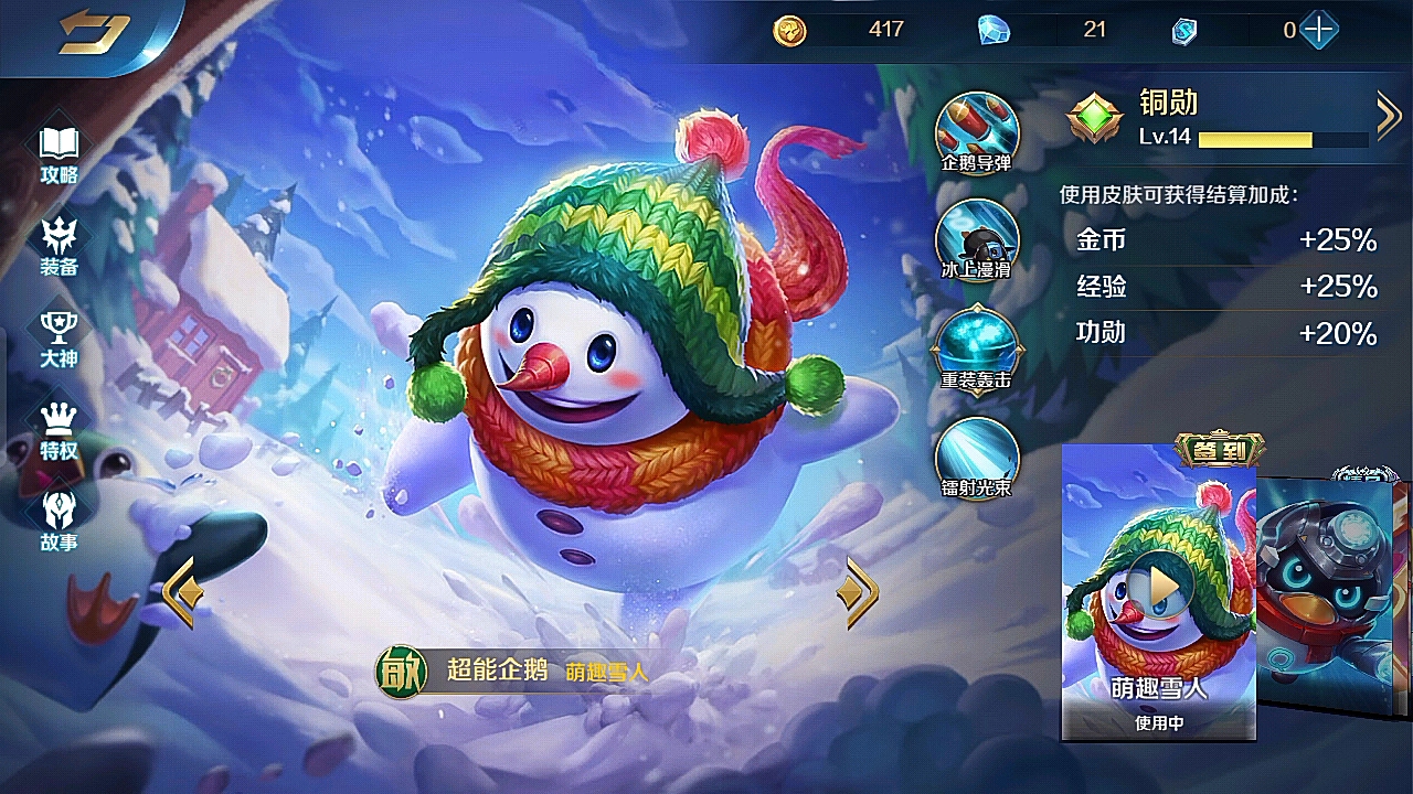 英魂之刃超能企鹅皮肤
