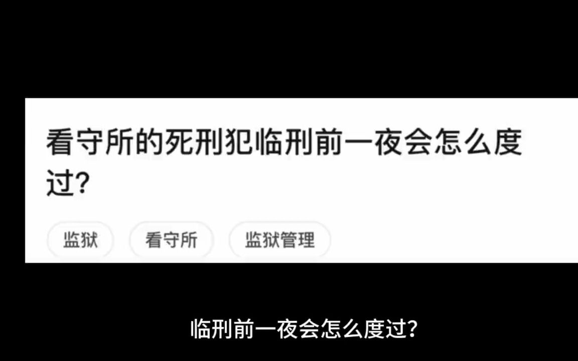 看守所的死刑犯临刑前一夜会怎么度过?哔哩哔哩bilibili