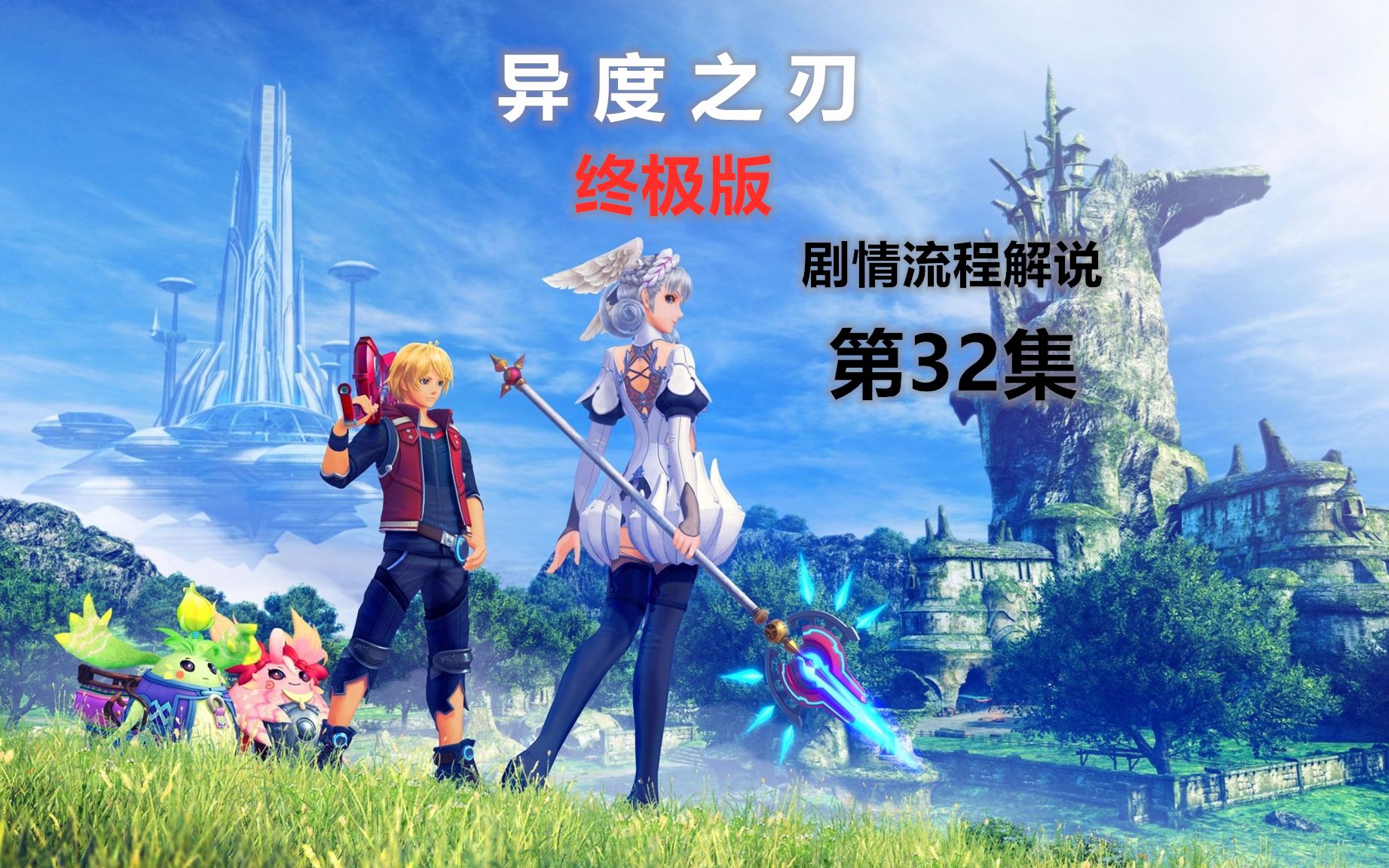 wind异度之刃终极版剧情流程解说32梅莉亚与塔鲁可