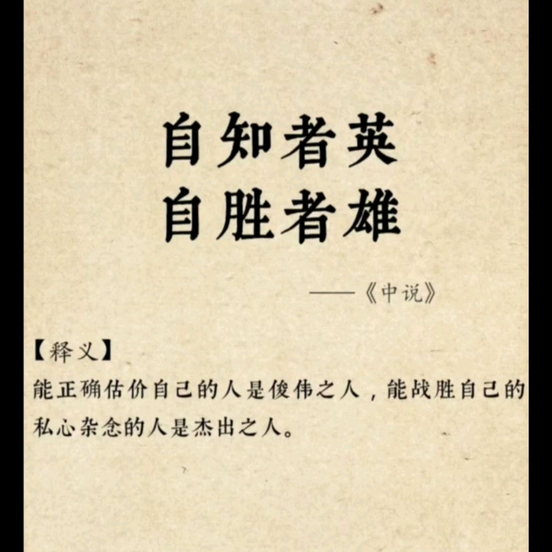 自知者英,自胜者雄.