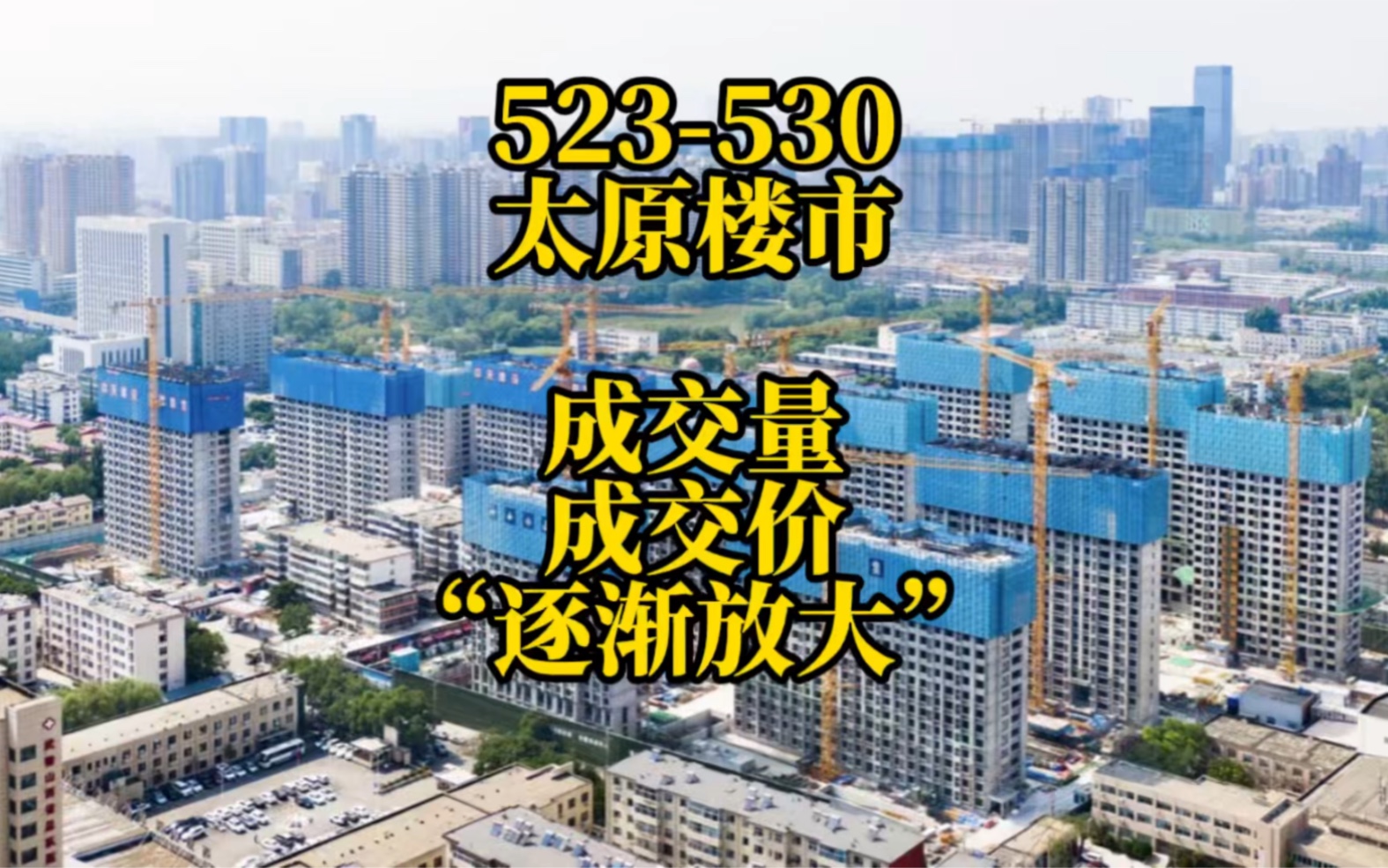 太原楼市523530“量价齐涨”?哔哩哔哩bilibili