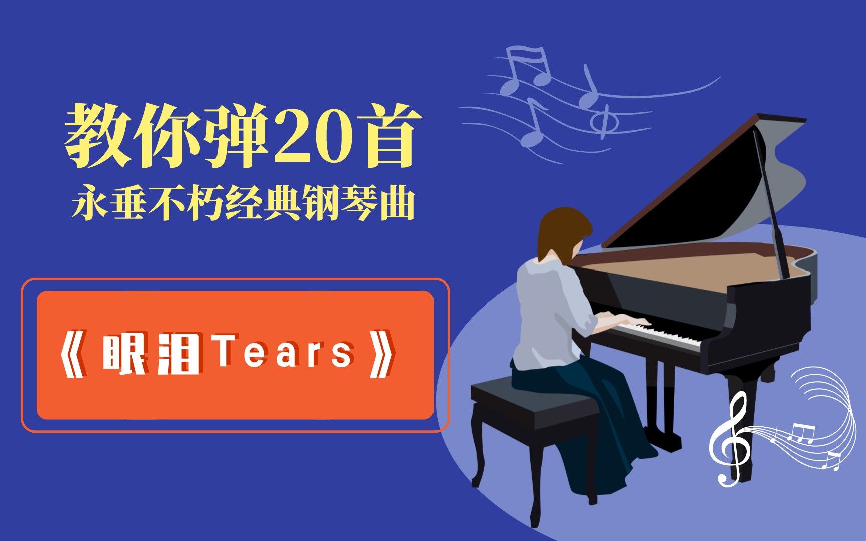 [图]一首很伤感的现代钢琴名曲《眼泪Tears》完整教学02，手把手教你弹