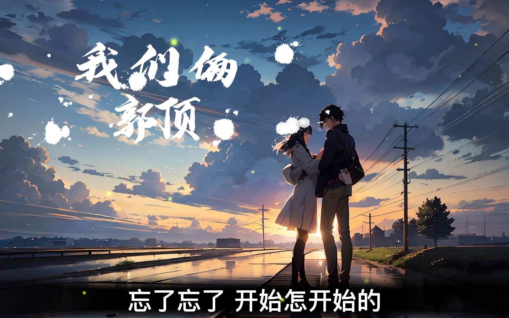 【hi-res无损】《我们俩》-郭顶 ||"你在左边 我紧靠右 第一张照片 不