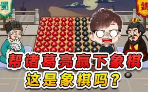 Download Video: 帮诸葛亮赢下象棋？给我整迷糊了，请问这玩的是象棋吗？