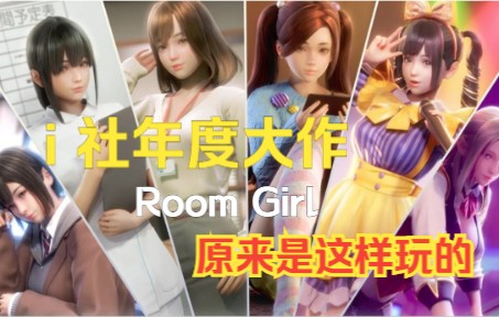 [图]一撸神年货大作精简介绍版《御宅少女 room girl》我终于明白怎么玩了！哦，这游戏也叫《职场少女》