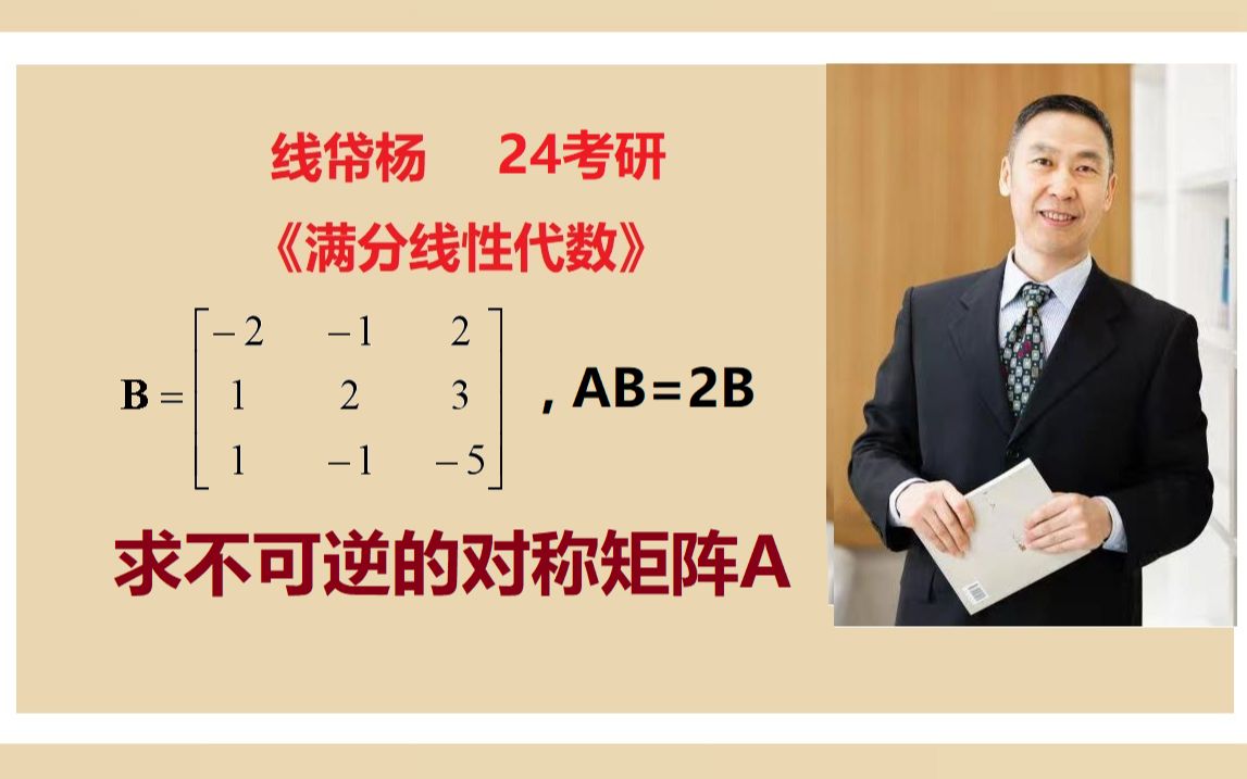 24考研《满分线性代数》强化课程答疑67AB=2B求不可逆的对称矩阵A的特征值和特征向量哔哩哔哩bilibili