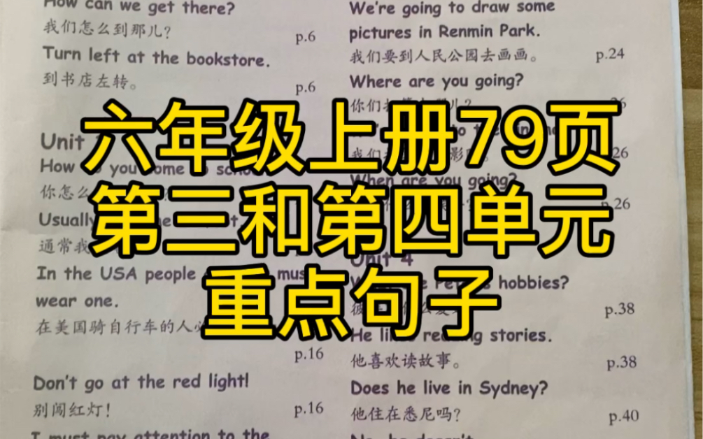 六年级上册79页第三和第四单元重点句子哔哩哔哩bilibili