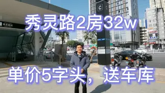 Download Video: 秀灵路2房32万，单价5000多，送车库，出门5号线地铁秀灵路站，白苍岭市场南铁美食