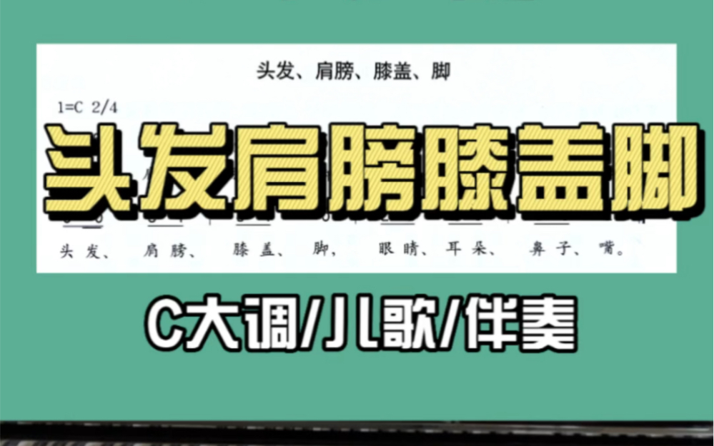 c大调儿歌《头发,肩膀,膝盖,脚》钢琴伴奏分享,适合托班和小班认识