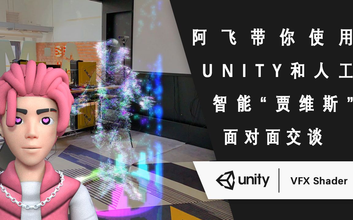 阿飞带你使用unity和人工智能贾维斯面对面聊天unity音频可视化效果
