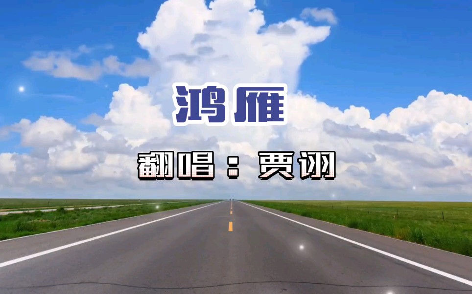 cv贾诩美声诩鸿雁