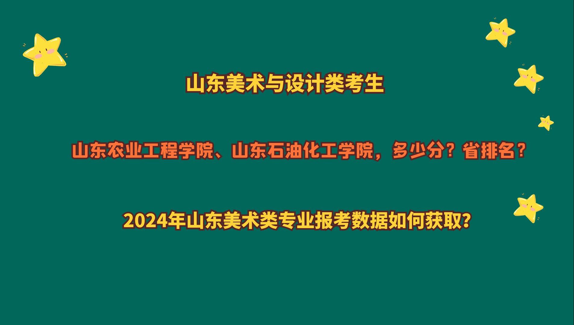 [图]山东美术与设计类，山东农业工程学院、山东石油化工学院，多少分