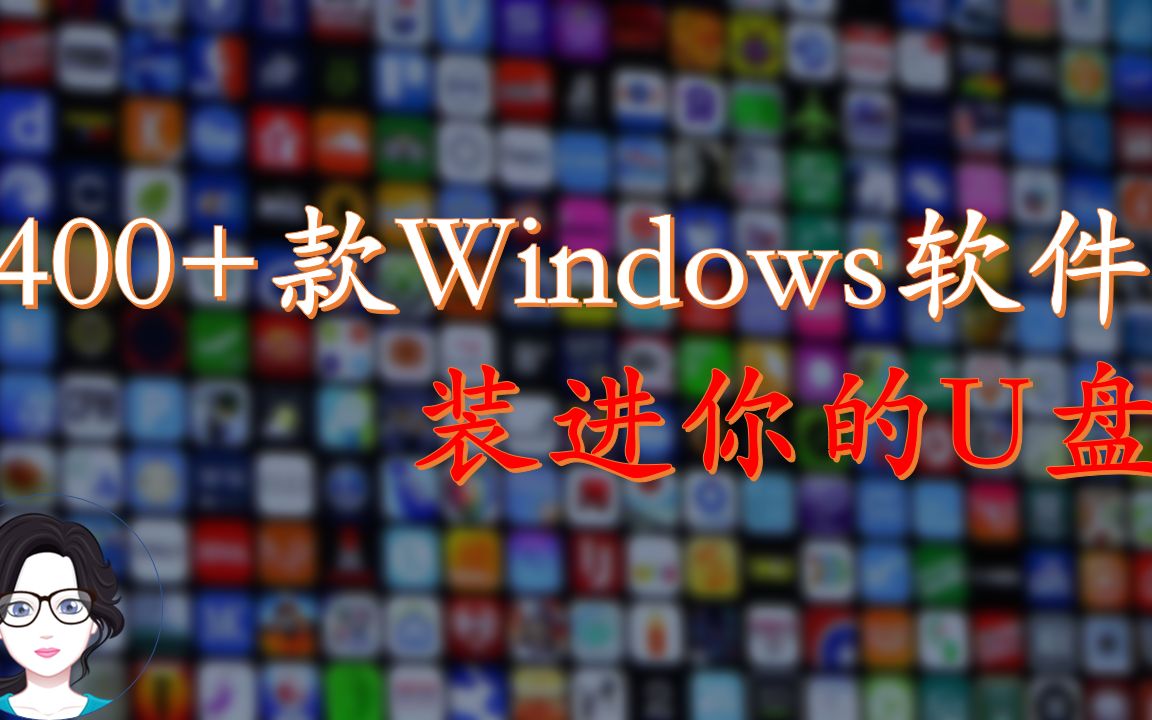 10亿次应用软件下载量的开源平台,400多款经典Windows应用软件随身携带哔哩哔哩bilibili