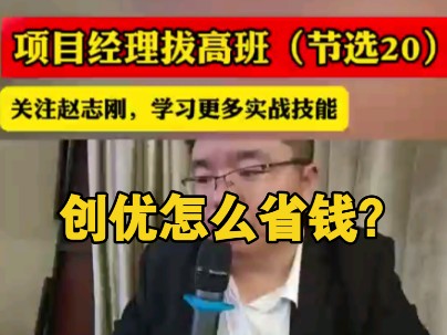 创优怎么省钱?怎么做好创优策划?关键点都有哪些?哔哩哔哩bilibili