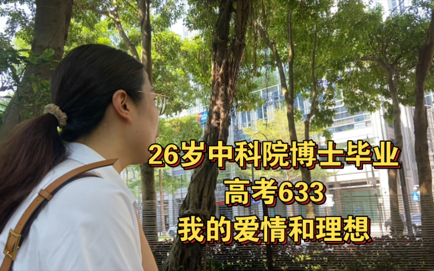 26岁中科院博士毕业，高考633，聊聊爱情和理想
