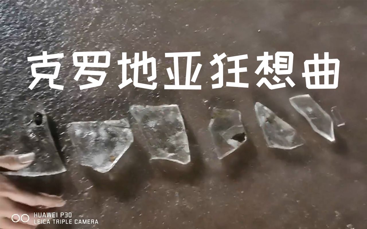 [图]克罗地亚狂想曲（冰块版）