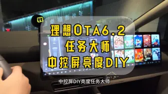 Download Video: 理想OTA6.2把中控屏亮度权限下放到任务大师里了，现在可以实现白天夜晚两个不同场景三屏幕（中控屏、副驾屏、方向盘仪表屏）固定亮度DLY#理想汽车