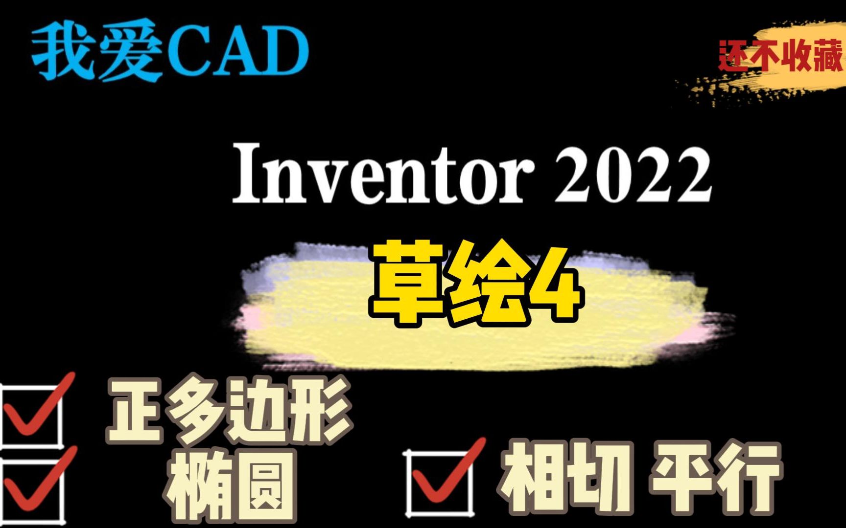 【Inventor2022 草绘——正多边形 椭圆命令】包括相切约束与平行约束的使用以及正多边形、椭圆的约束方法哔哩哔哩bilibili