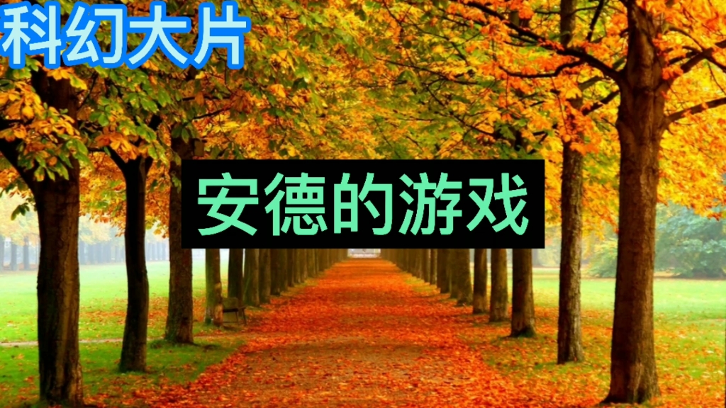 科幻片《安德的游戏》哔哩哔哩bilibili