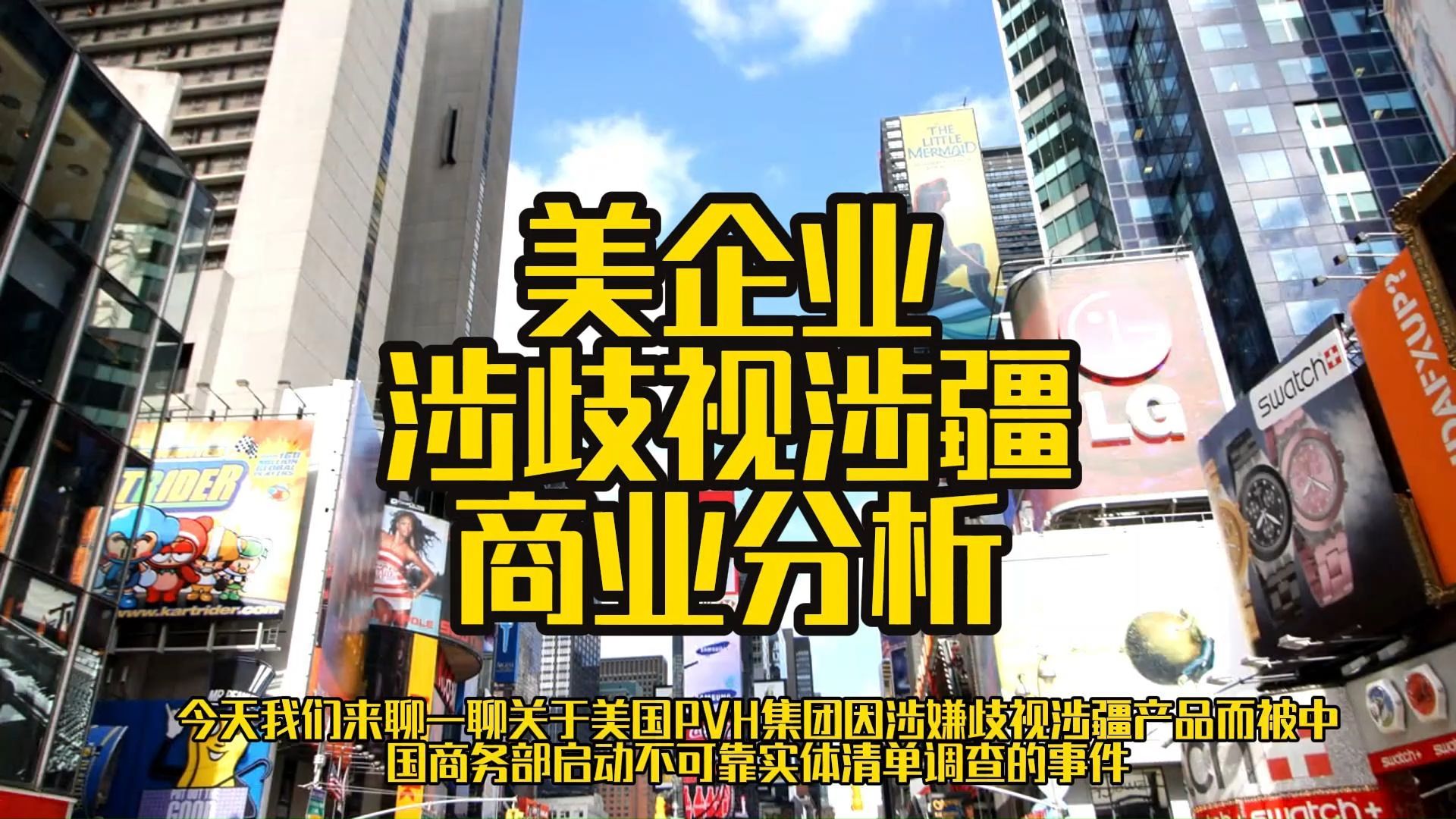 【商业视角分析】美企业涉歧视涉疆产品被调查哔哩哔哩bilibili