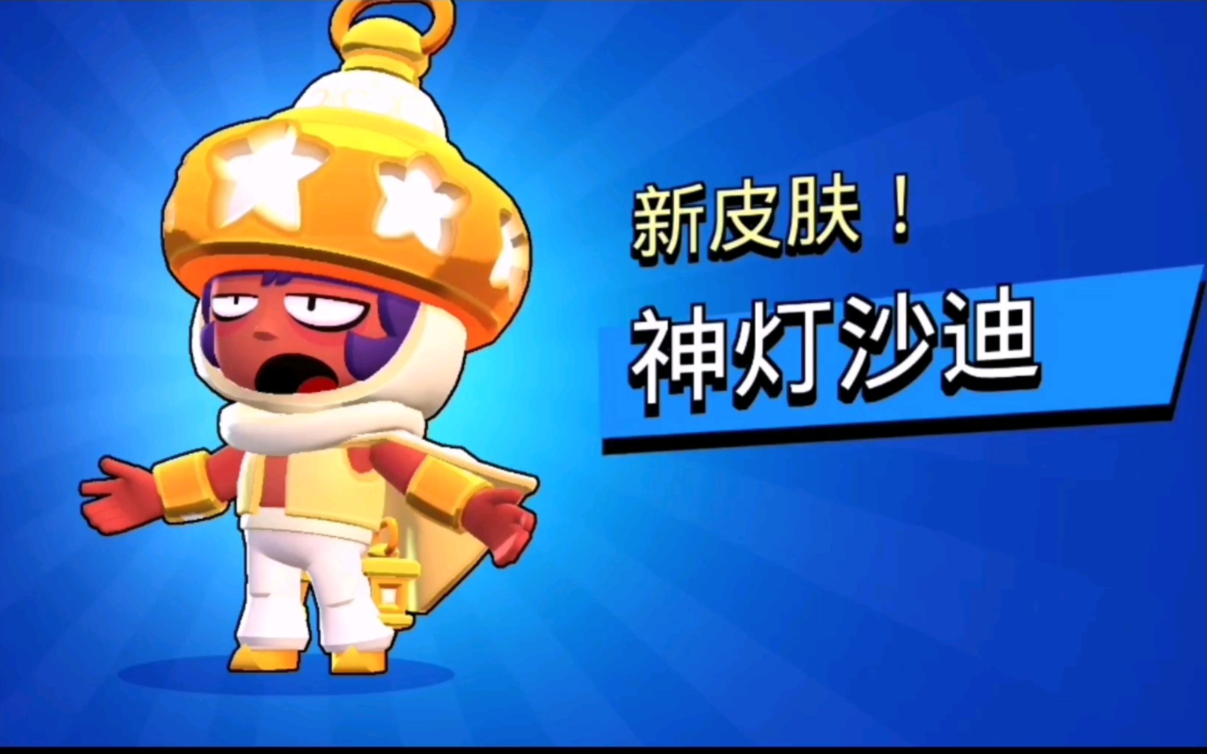 荒野乱斗沙迪新皮肤测评