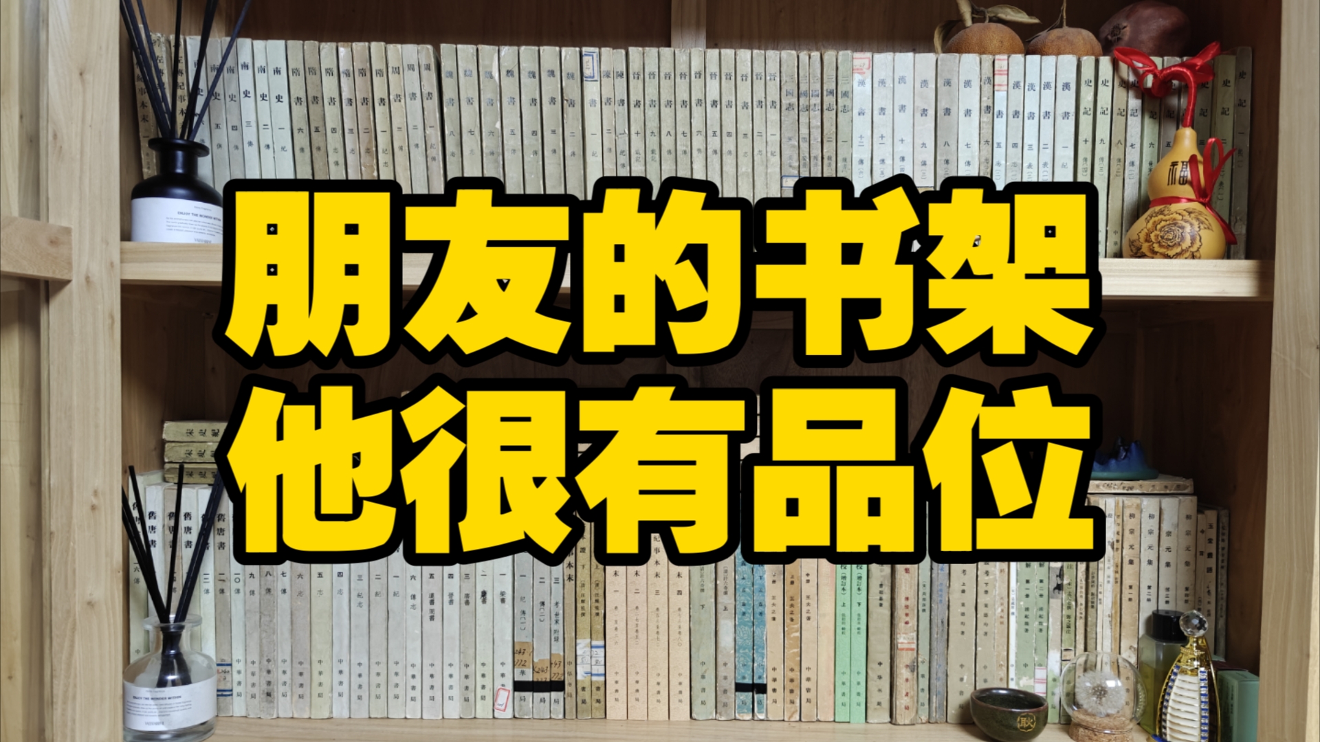 这是我朋友的书架,他很有品位哔哩哔哩bilibili