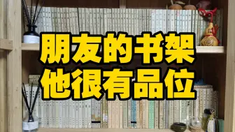 Descargar video: 这是我朋友的书架，他很有品位