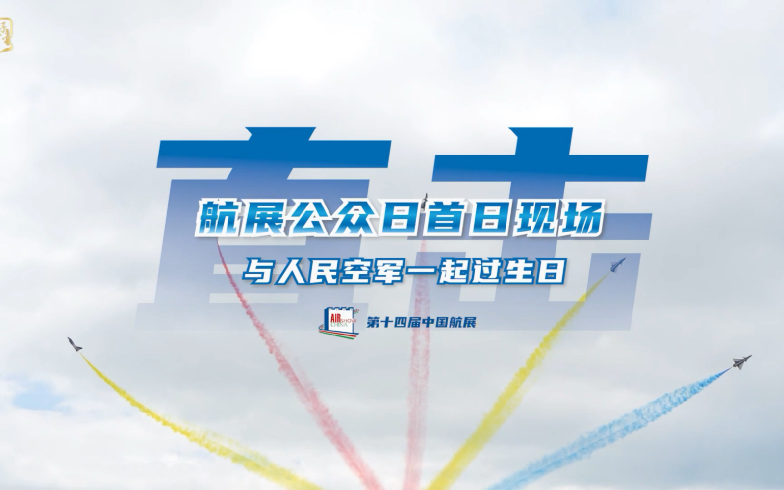 2022珠海第14届航展首日开放日