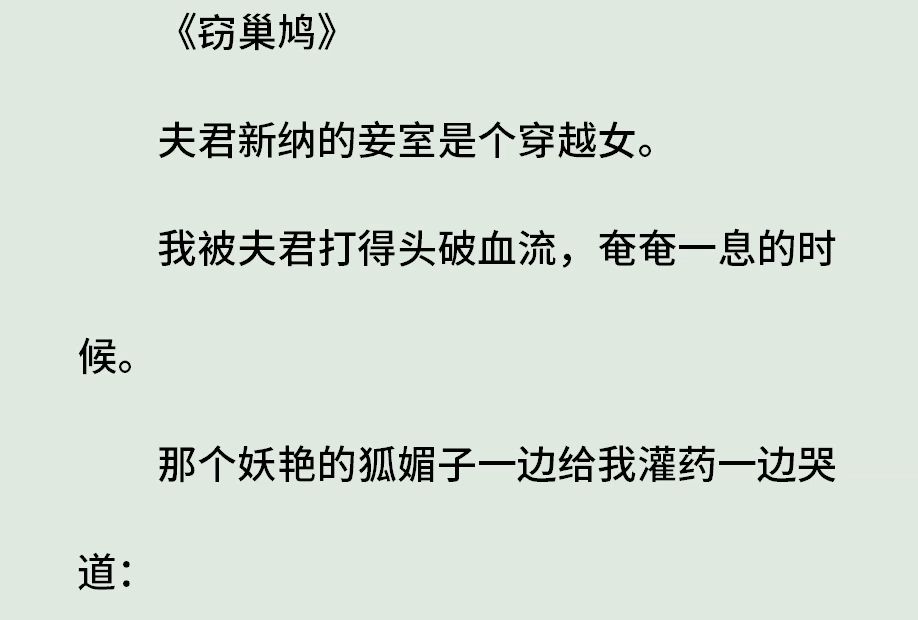 (全)夫君新纳的妾室是个穿越女.我被夫君打得头破血流,奄奄一息的时候.那个妖艳的狐媚子一边给我灌药一边哭道:「姐姐你可别死啊,你可是要当...