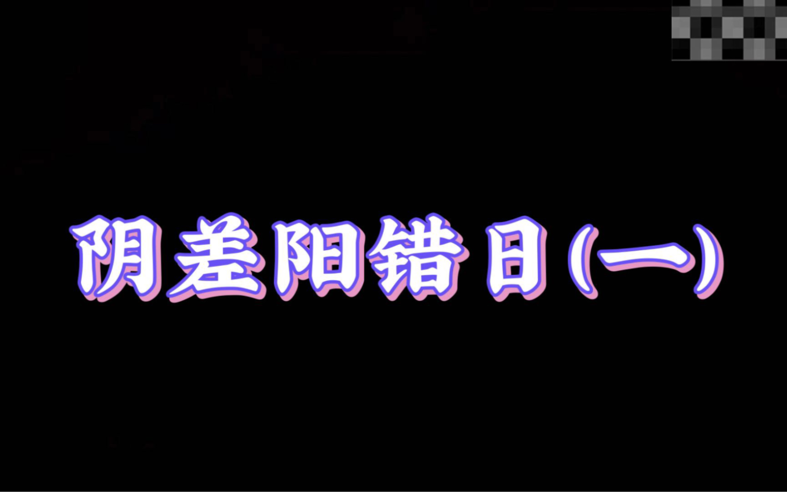 揭秘阴差阳错日的奥秘和由来,如何避免生活中的错失与遗憾呢?哔哩哔哩bilibili