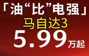 下载视频: 马自达不玩了嘛，昂克赛拉只要5.99万