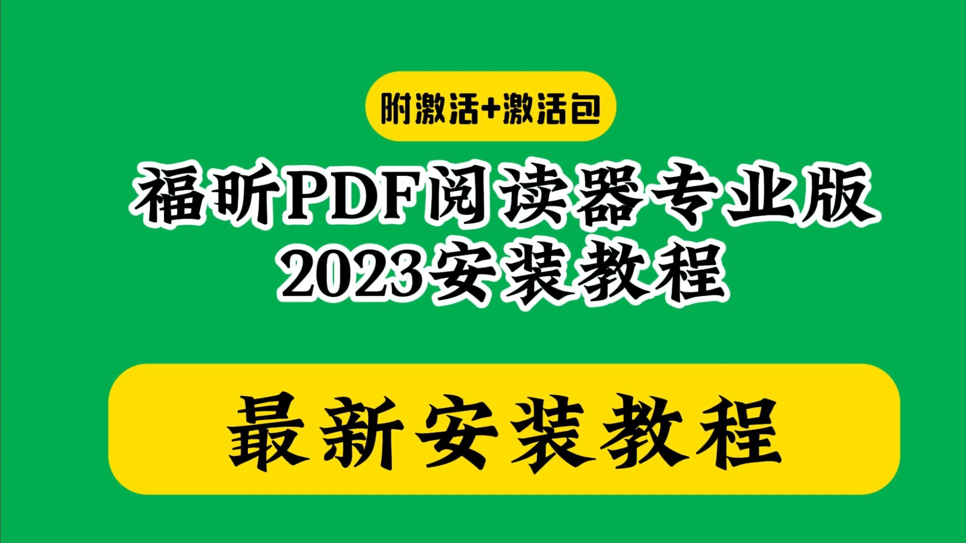 [图]福昕pdf阅读器下载安装教程编辑器专业版激活破解教学怎么使用