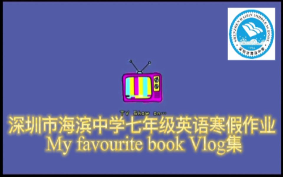 [图]深圳市海滨中学七年级英语寒假作业My favourite book Vlog集