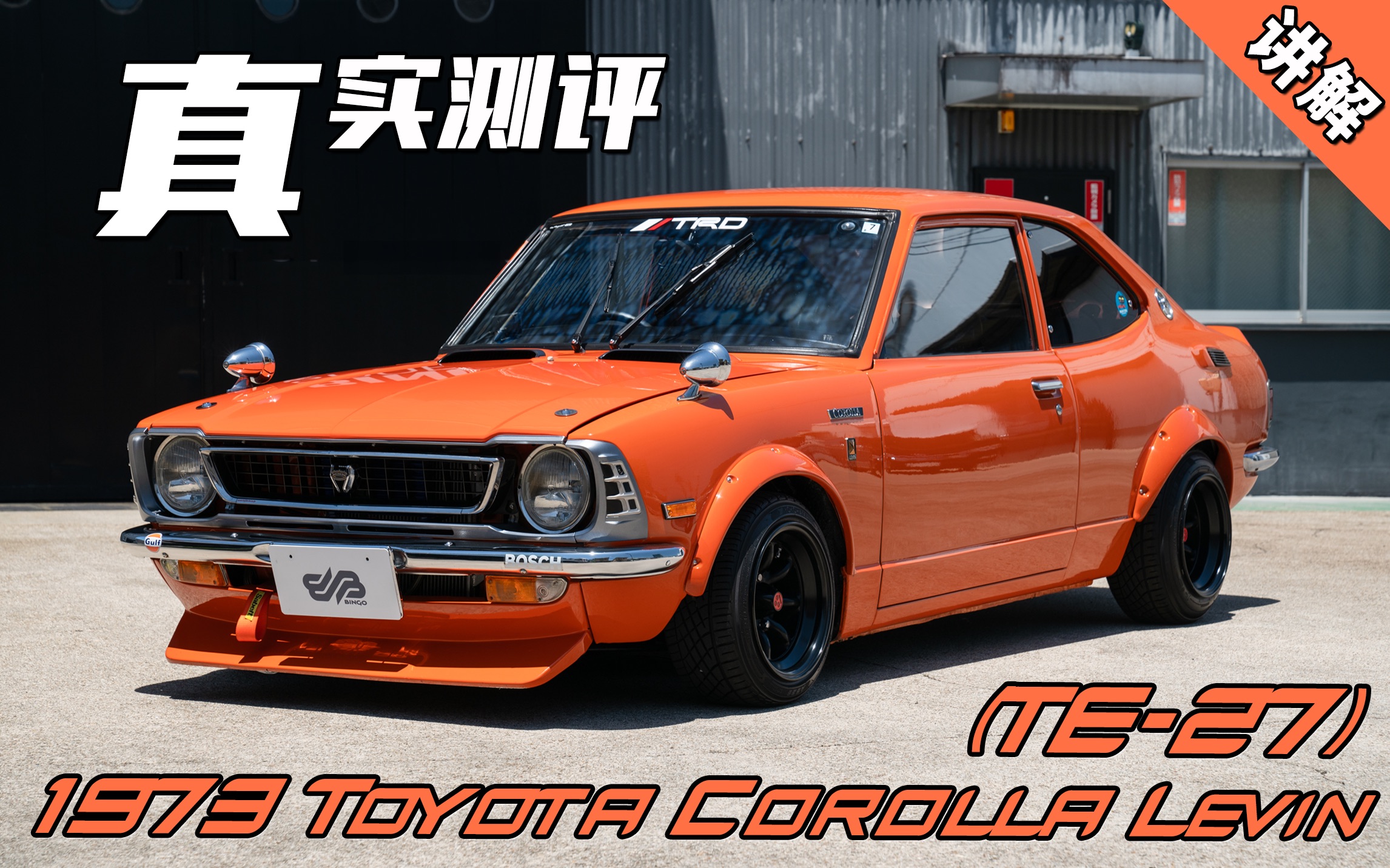 bingo实车讲解|ae86的"爷爷"处处都是惊喜