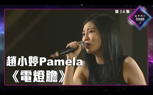 SA2 | 准决赛 | 赵小婷Pamela 《 电灯胆 》丨邓丽欣哔哩哔哩bilibili